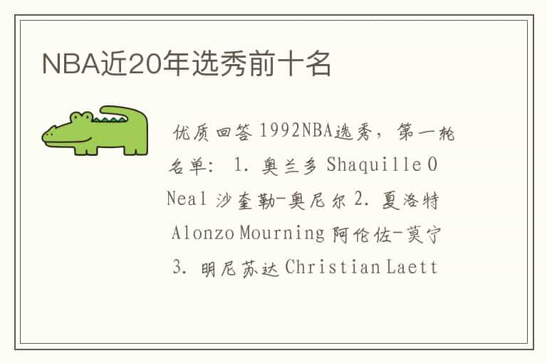 NBA近20年选秀前十名