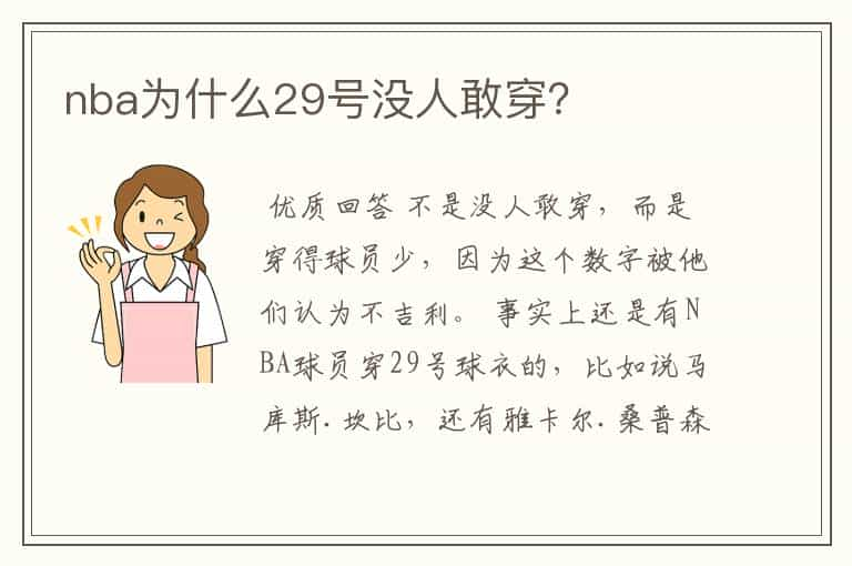 nba为什么29号没人敢穿？