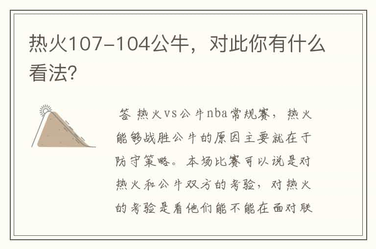 热火107-104公牛，对此你有什么看法？