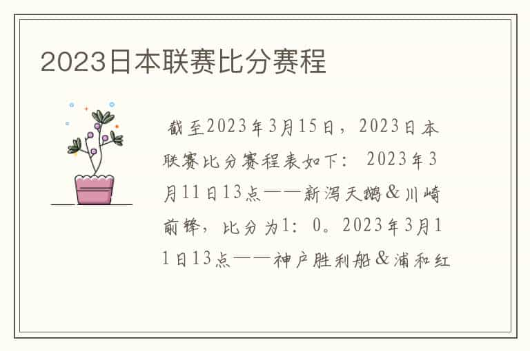 2023日本联赛比分赛程