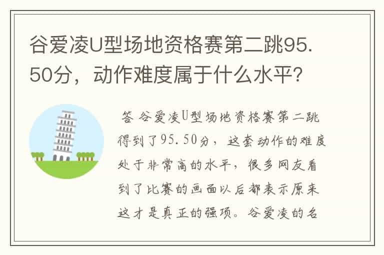 谷爱凌U型场地资格赛第二跳95.50分，动作难度属于什么水平？