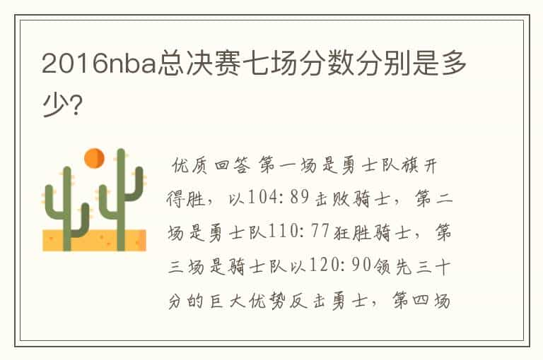 2016nba总决赛七场分数分别是多少？