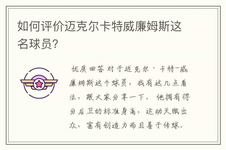 如何评价迈克尔卡特威廉姆斯这名球员？