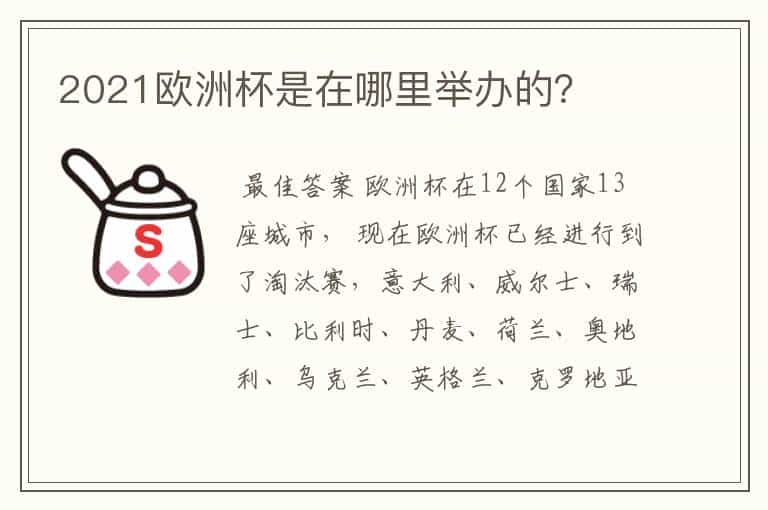 2021欧洲杯是在哪里举办的？