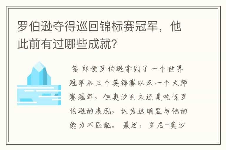 罗伯逊夺得巡回锦标赛冠军，他此前有过哪些成就？