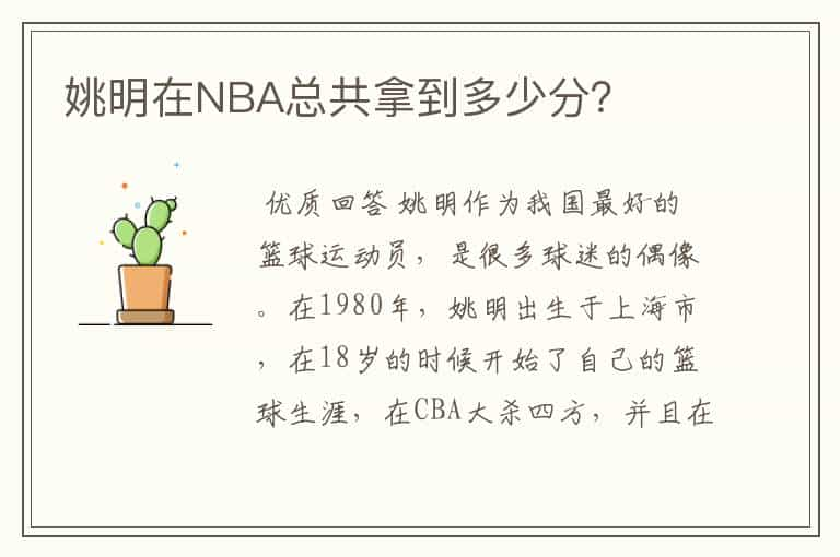 姚明在NBA总共拿到多少分？