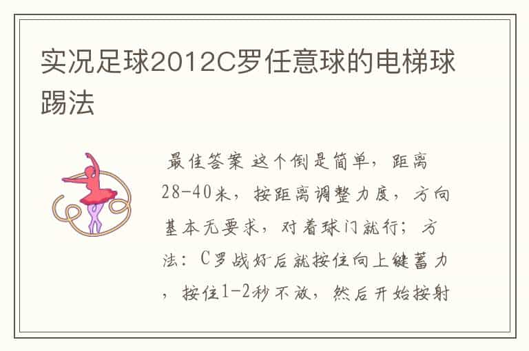 实况足球2012C罗任意球的电梯球踢法