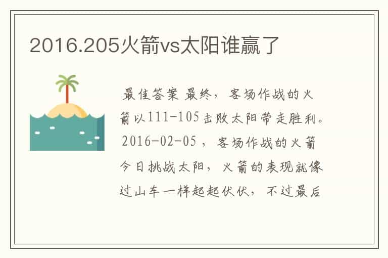 2016.205火箭vs太阳谁赢了