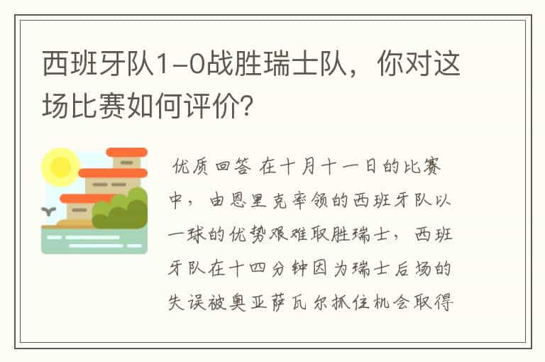 西班牙队1-0战胜瑞士队，你对这场比赛如何评价？