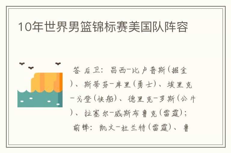 10年世界男篮锦标赛美国队阵容