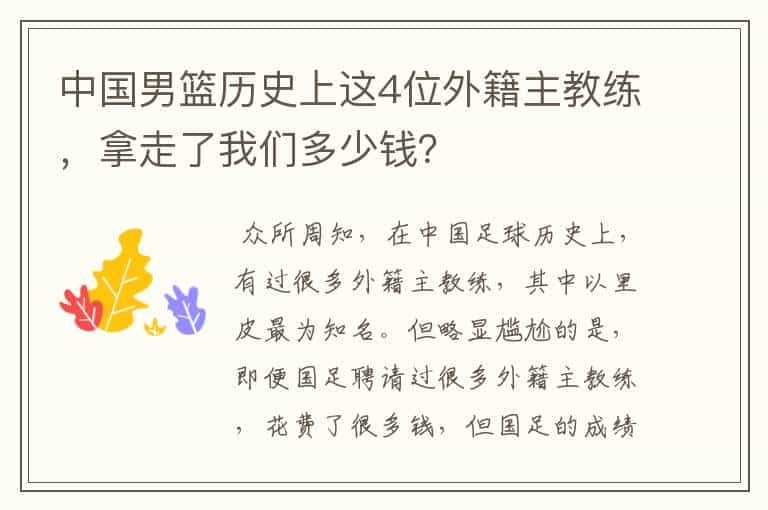 中国男篮历史上这4位外籍主教练，拿走了我们多少钱？