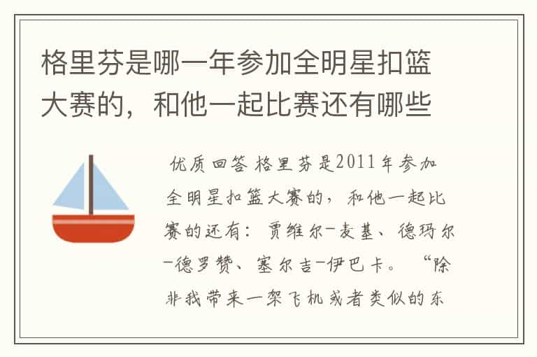 格里芬是哪一年参加全明星扣篮大赛的，和他一起比赛还有哪些球员？