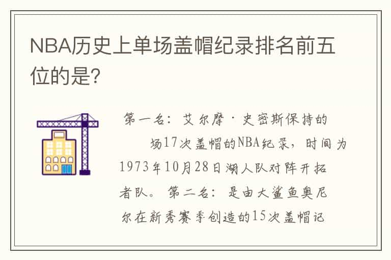 NBA历史上单场盖帽纪录排名前五位的是？