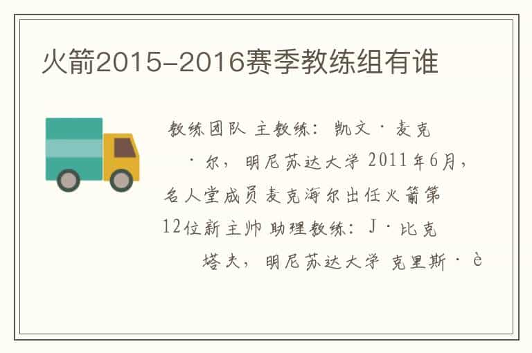 火箭2015-2016赛季教练组有谁