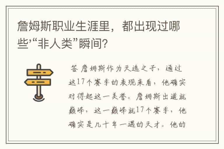 詹姆斯职业生涯里，都出现过哪些'“非人类”瞬间？