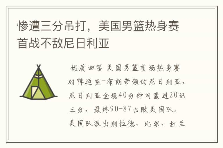 惨遭三分吊打，美国男篮热身赛首战不敌尼日利亚