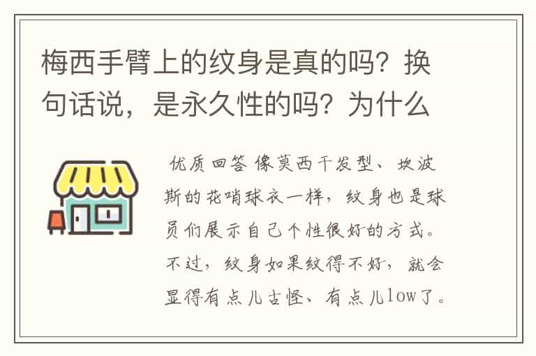 梅西手臂上的纹身是真的吗？换句话说，是永久性的吗？为什么现在很多足球运动员都喜欢在手臂上纹身?纹身