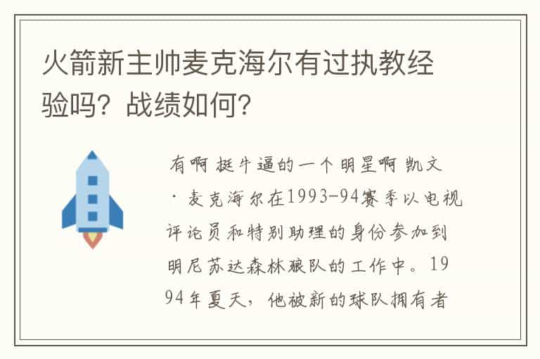 火箭新主帅麦克海尔有过执教经验吗？战绩如何？