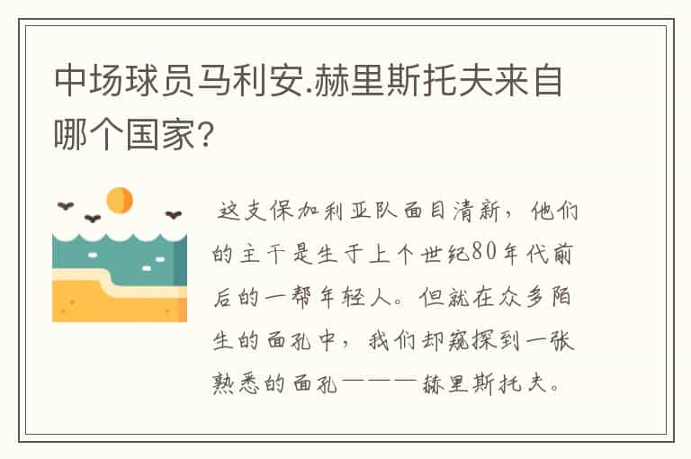 中场球员马利安.赫里斯托夫来自哪个国家?