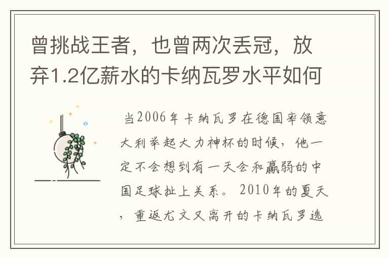 曾挑战王者，也曾两次丢冠，放弃1.2亿薪水的卡纳瓦罗水平如何