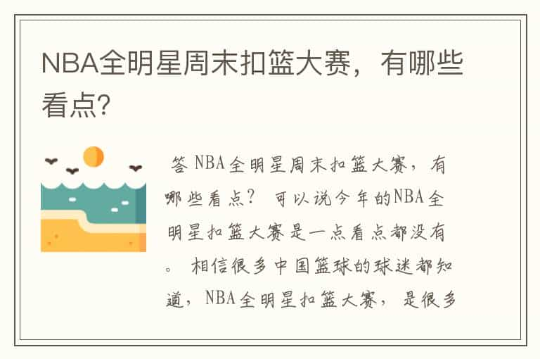 NBA全明星周末扣篮大赛，有哪些看点？