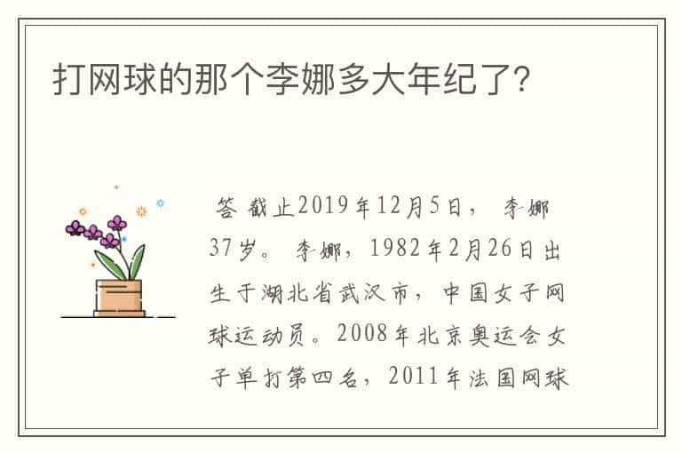 打网球的那个李娜多大年纪了？