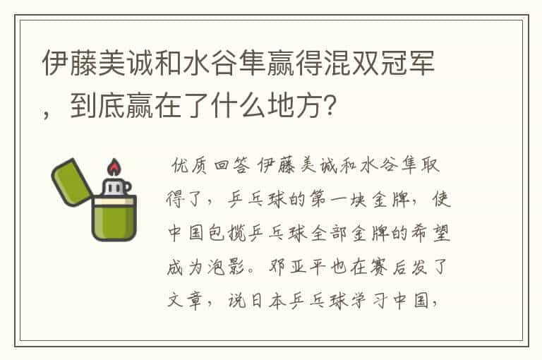 伊藤美诚和水谷隼赢得混双冠军，到底赢在了什么地方？