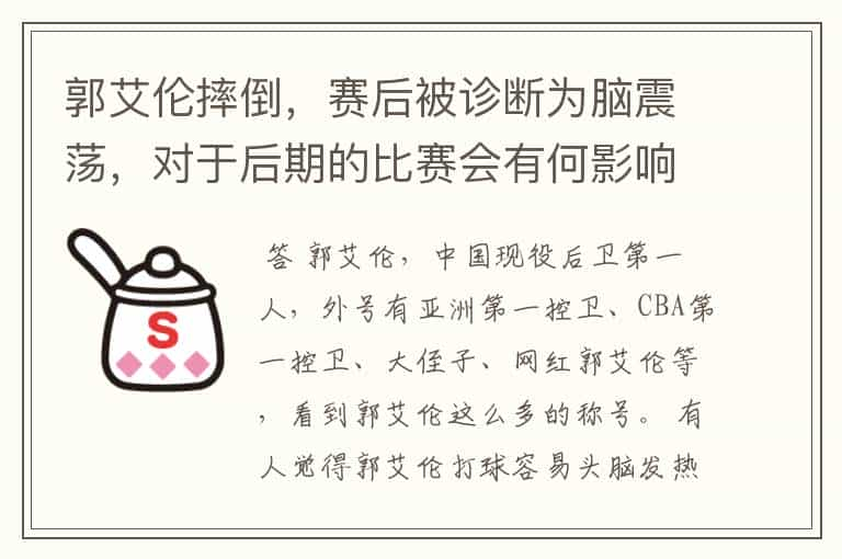 郭艾伦摔倒，赛后被诊断为脑震荡，对于后期的比赛会有何影响？