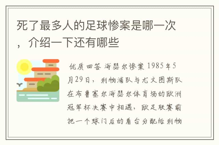 死了最多人的足球惨案是哪一次，介绍一下还有哪些