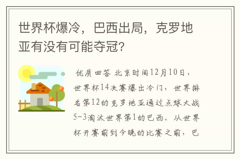 世界杯爆冷，巴西出局，克罗地亚有没有可能夺冠?