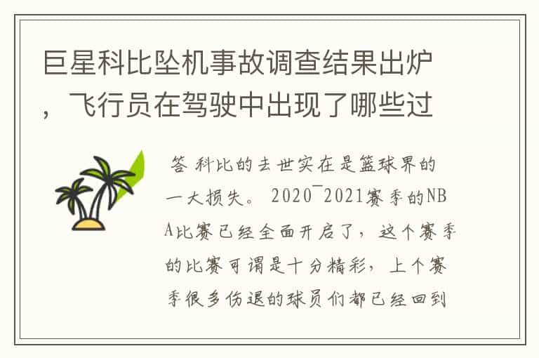 巨星科比坠机事故调查结果出炉，飞行员在驾驶中出现了哪些过错？