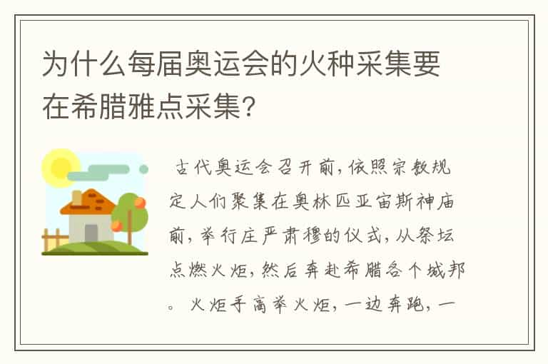 为什么每届奥运会的火种采集要在希腊雅点采集?