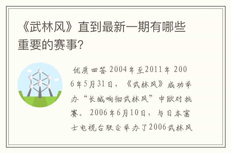 《武林风》直到最新一期有哪些重要的赛事？