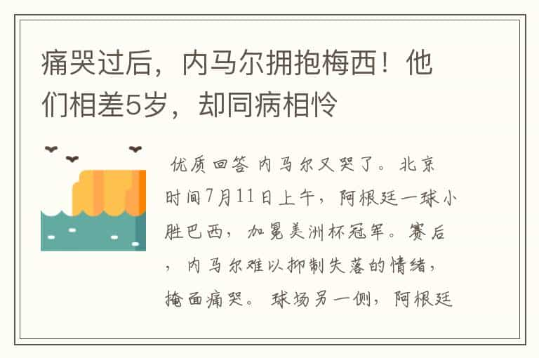 痛哭过后，内马尔拥抱梅西！他们相差5岁，却同病相怜