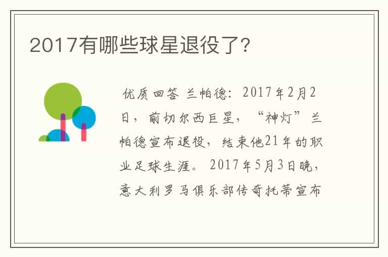 2017有哪些球星退役了?