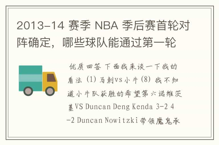 2013-14 赛季 NBA 季后赛首轮对阵确定，哪些球队能通过第一轮？有何看点？