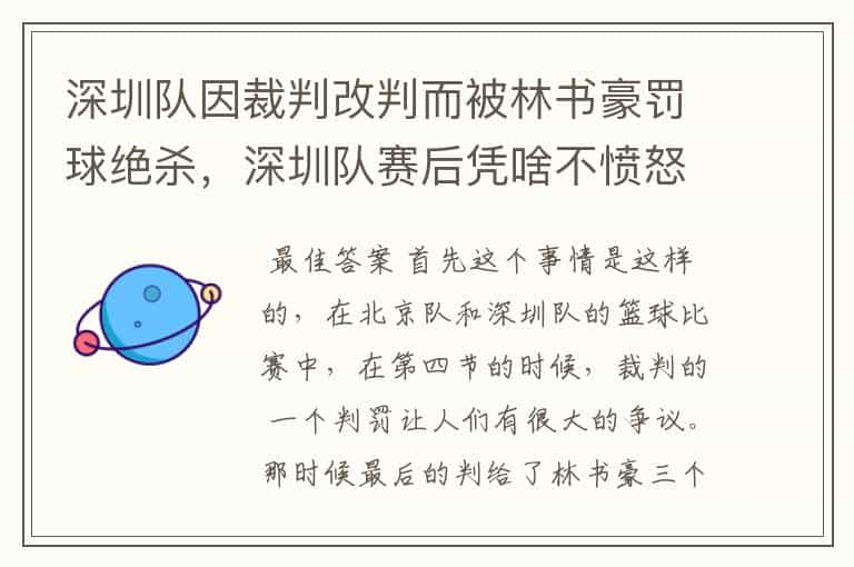 深圳队因裁判改判而被林书豪罚球绝杀，深圳队赛后凭啥不愤怒？