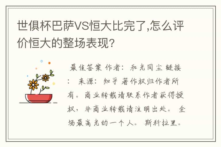 世俱杯巴萨VS恒大比完了,怎么评价恒大的整场表现?