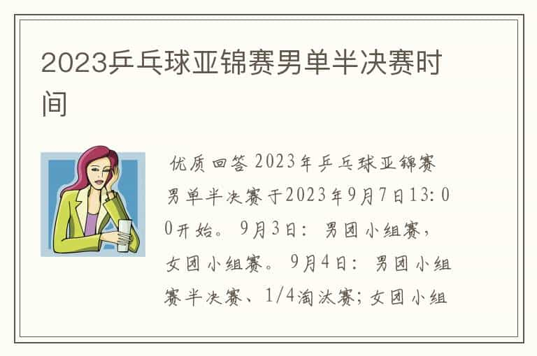 2023乒乓球亚锦赛男单半决赛时间