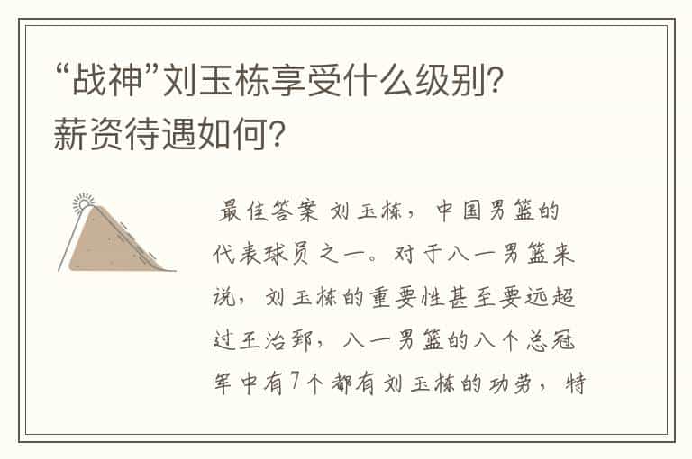 “战神”刘玉栋享受什么级别?薪资待遇如何?