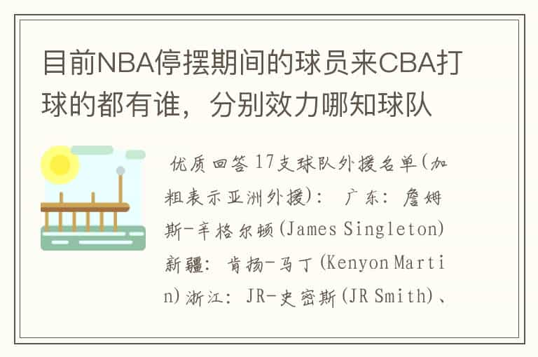 目前NBA停摆期间的球员来CBA打球的都有谁，分别效力哪知球队