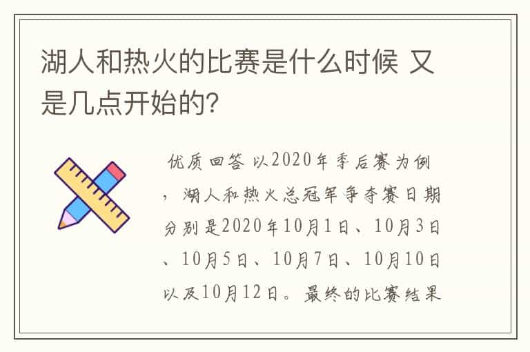 湖人和热火的比赛是什么时候 又是几点开始的？