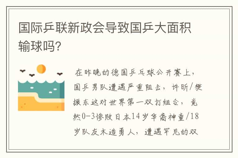 国际乒联新政会导致国乒大面积输球吗？