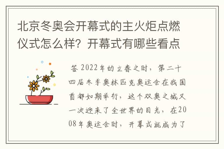 北京冬奥会开幕式的主火炬点燃仪式怎么样？开幕式有哪些看点？