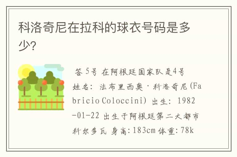 科洛奇尼在拉科的球衣号码是多少？