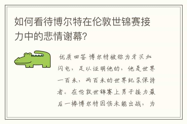 如何看待博尔特在伦敦世锦赛接力中的悲情谢幕？