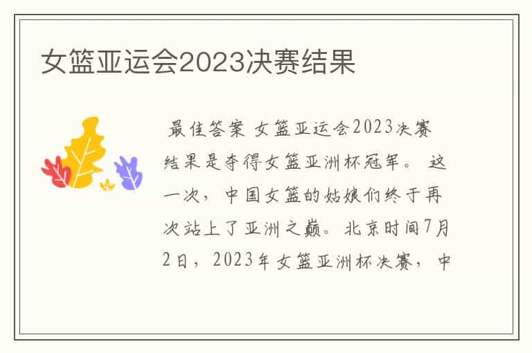 女篮亚运会2023决赛结果