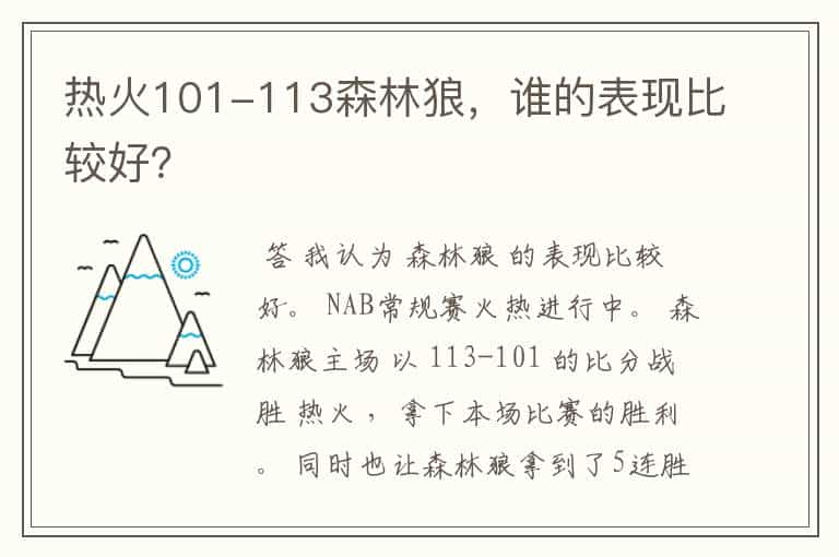 热火101-113森林狼，谁的表现比较好？