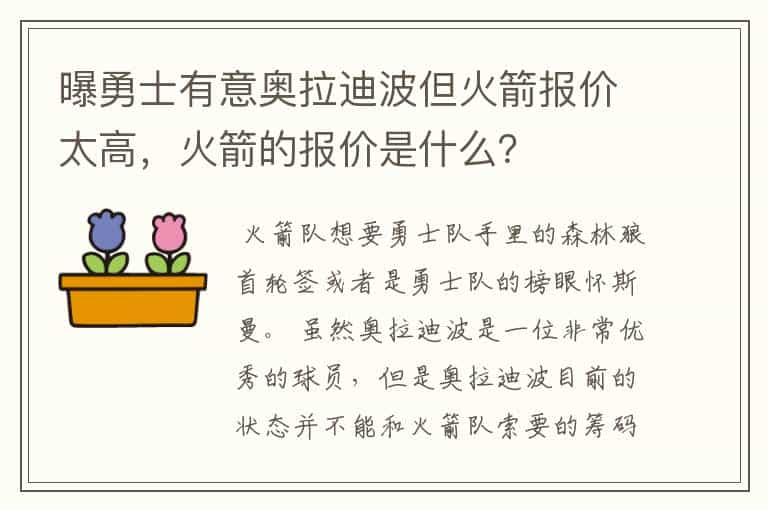 曝勇士有意奥拉迪波但火箭报价太高，火箭的报价是什么？