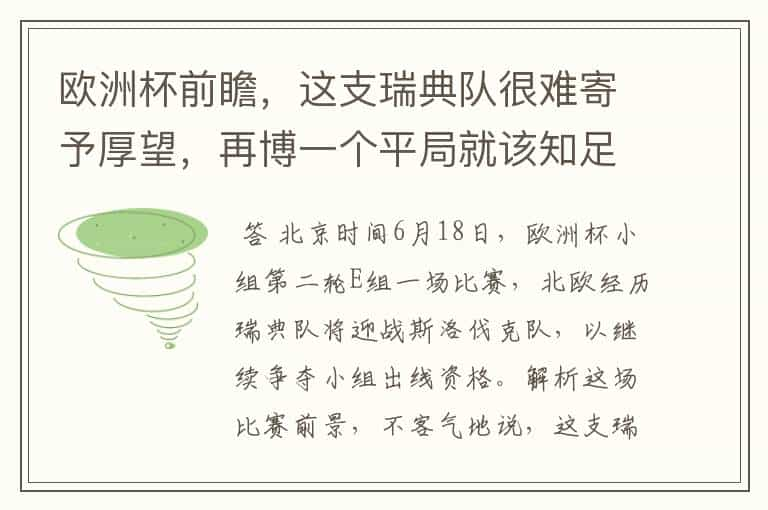 欧洲杯前瞻，这支瑞典队很难寄予厚望，再博一个平局就该知足